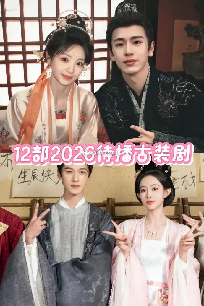 2026待播古装剧！你最期待哪一部！1. 《尚公主》主演：李昀锐 孟子义2. 《