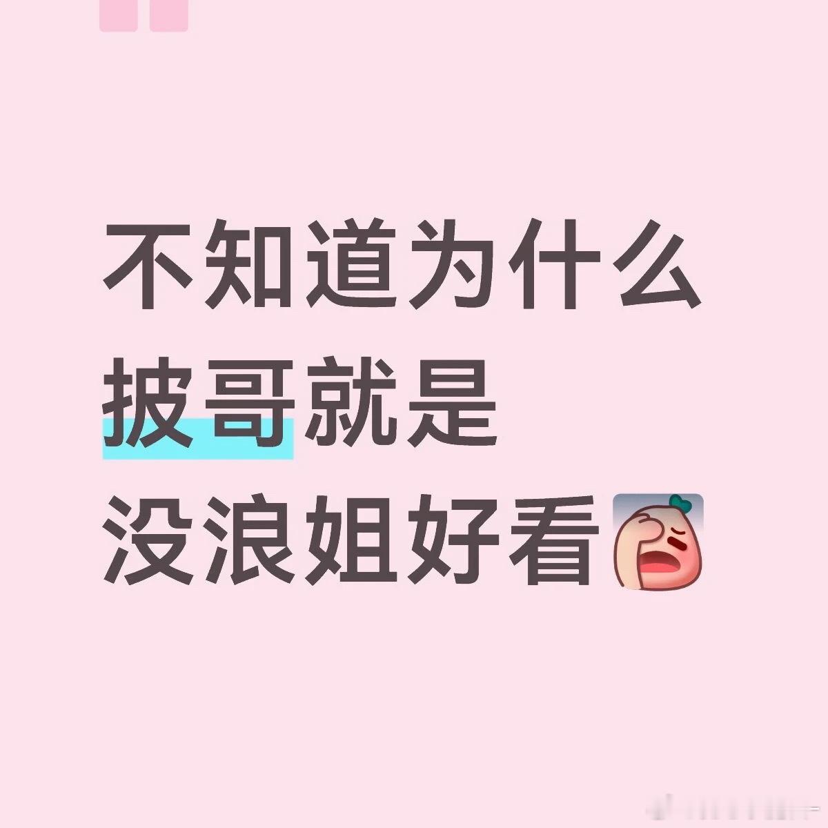 为什么披哥的热度赶不上浪姐？ 