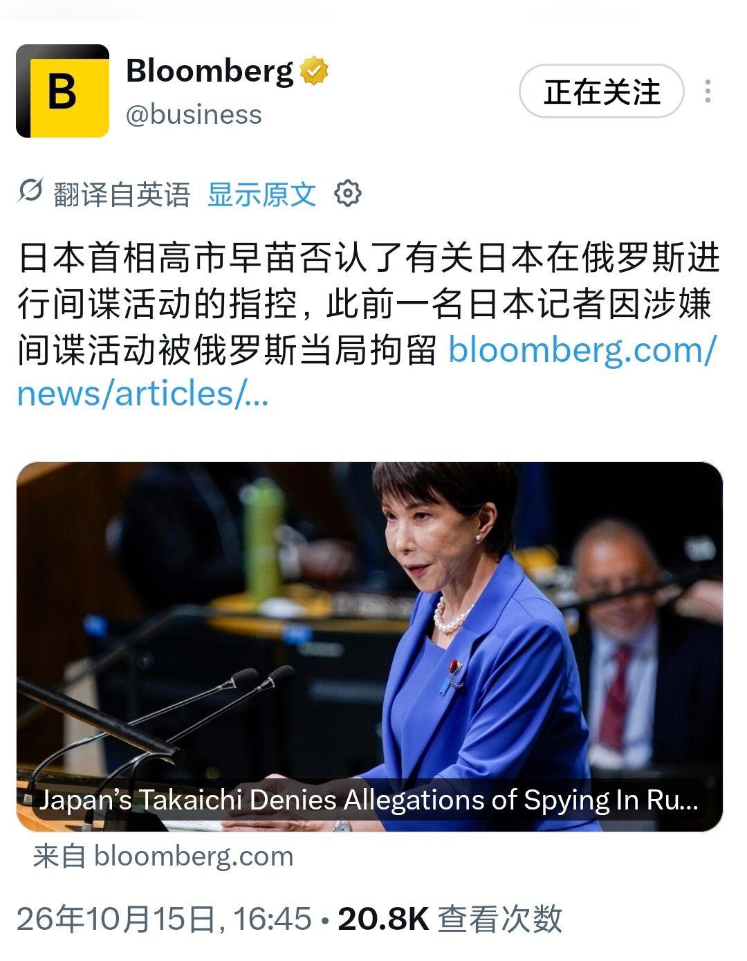日本首相高市早苗今天（10月15日）否认了有关日本在俄罗斯进行间谍活动的指控，此