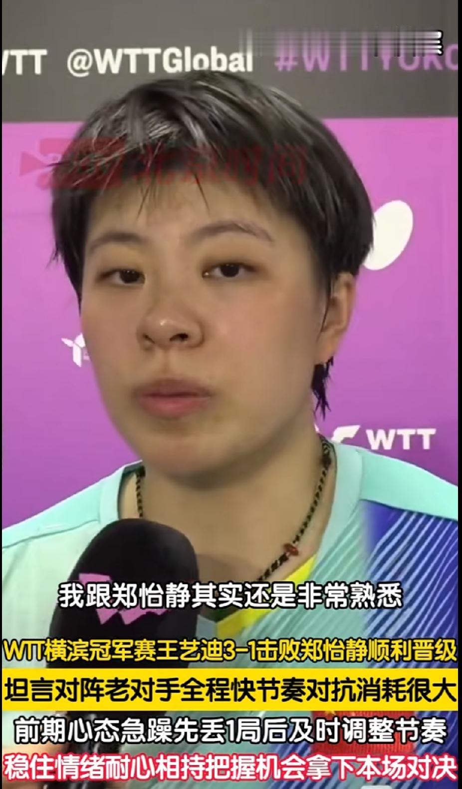 WTT横滨冠军赛，王艺迪3‑1击败郑怡静顺利晋级✅
 
对阵十分熟悉的老对手，开
