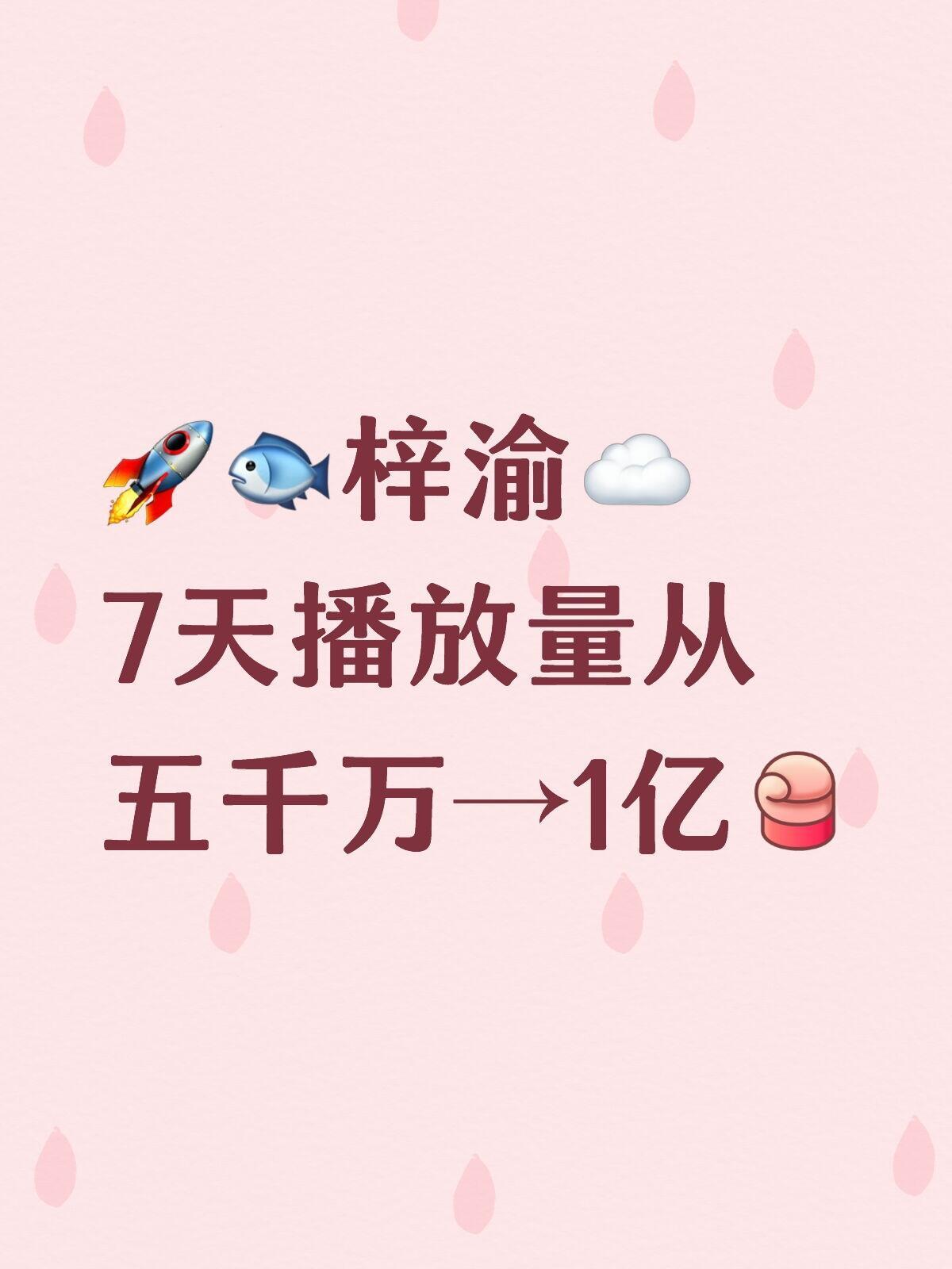梓渝网易云音乐播放量破亿！五千万到一亿仅用时7天，暴风式增长！登顶多榜单第一，歌
