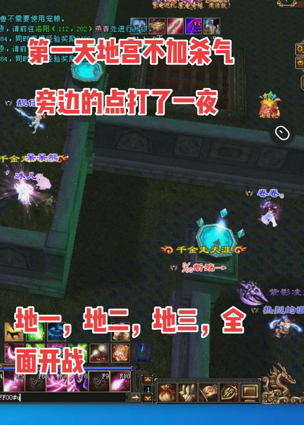 今晚地宫不加杀气，全面开战，打的水深火热，好玩好玩。快来玩叭