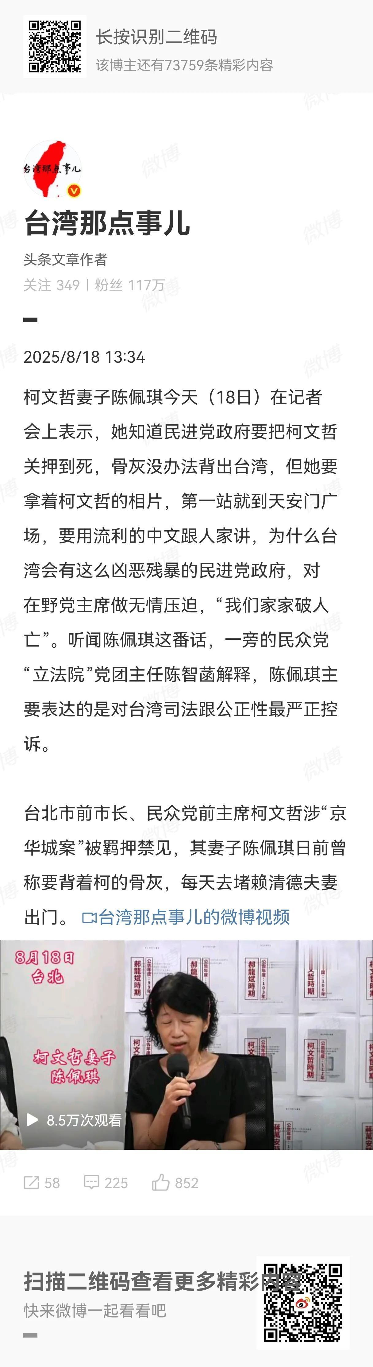 柯文哲妻子陈佩琪今天（18日）表示，为了救柯文哲，准备到北京呼吁，希望北京能够替