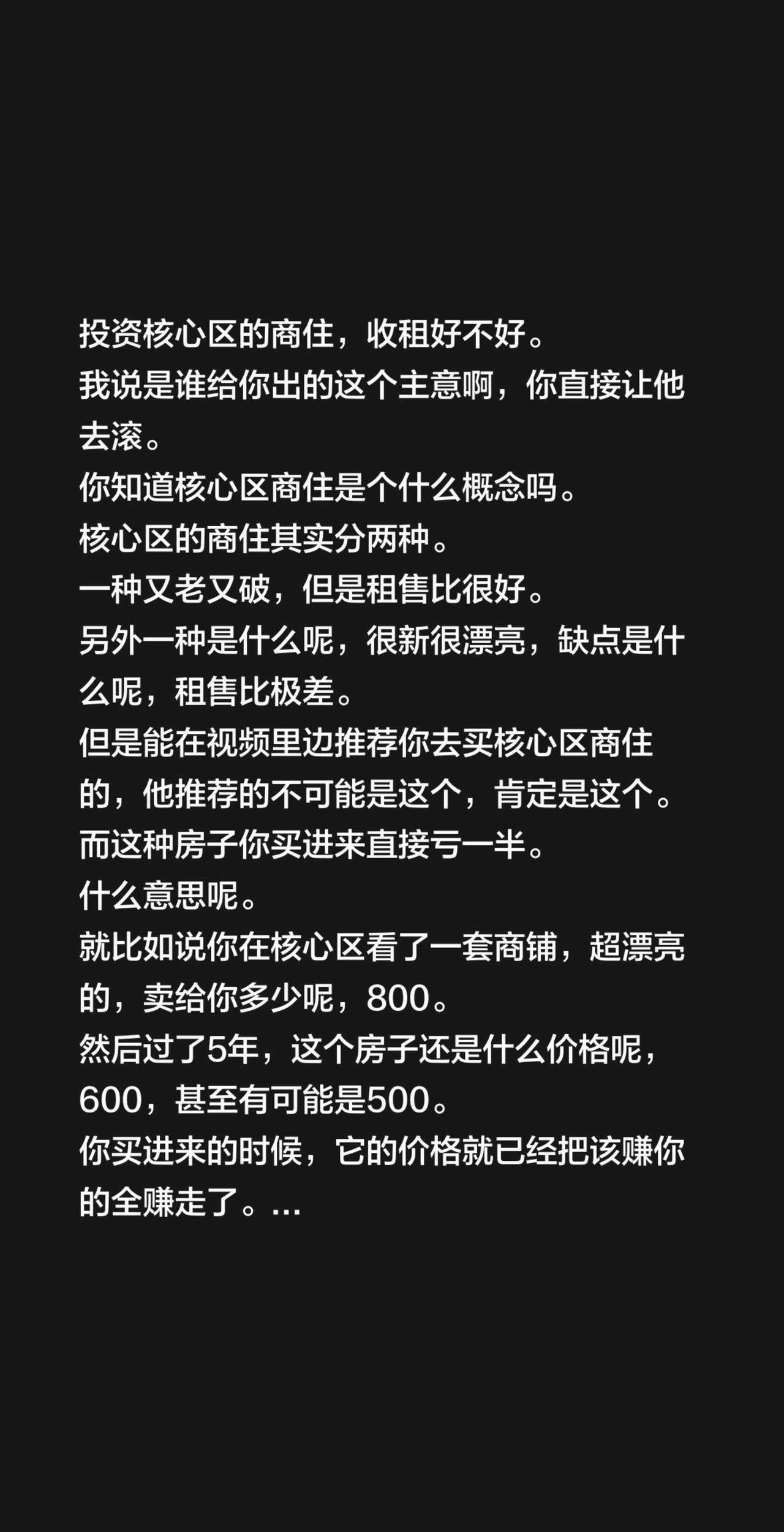 投资核心区的商住，收租好不好。
我说是谁给你出的这个主意啊，你直接让他去滚。
你
