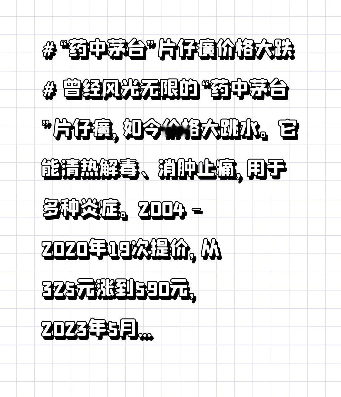 曾经风光无限的“药中茅台”片仔癀，如今价格大跳水。它能清热解毒、消肿止痛，用于多