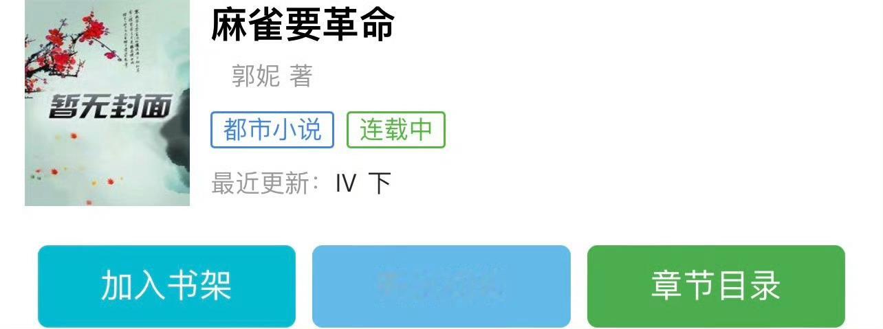 小说推荐：《麻雀要革命》 作者:郭妮简评：敏感怯弱灰姑娘vs高岭之花王子，学院风