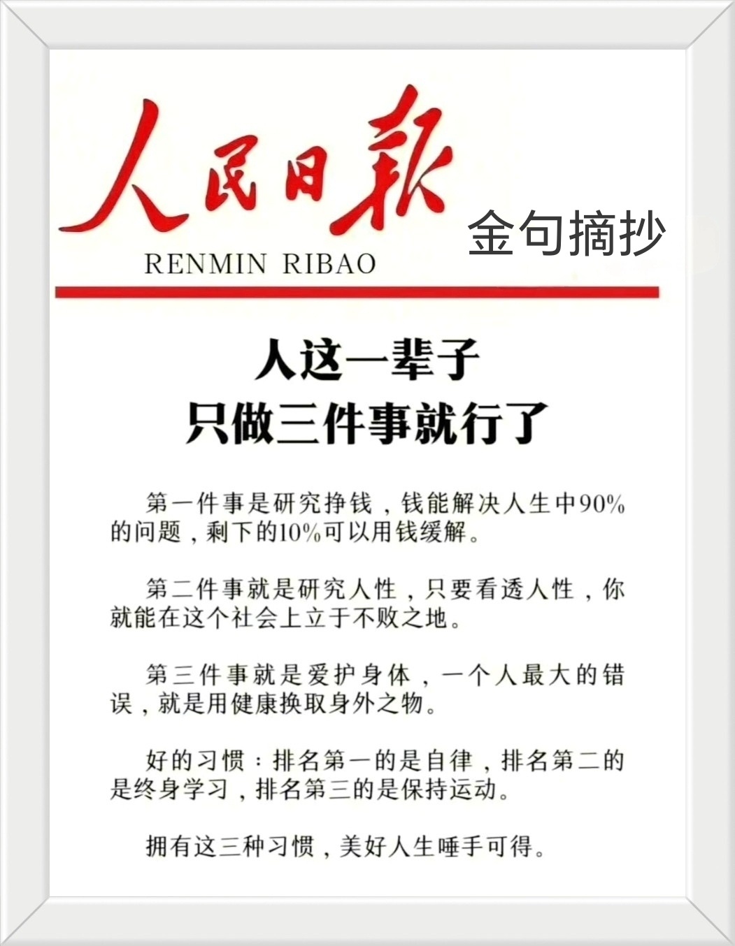好的习惯：排名第一的是自律，排名第二的是终身学习，排名第三的是保持运动。拥有这三