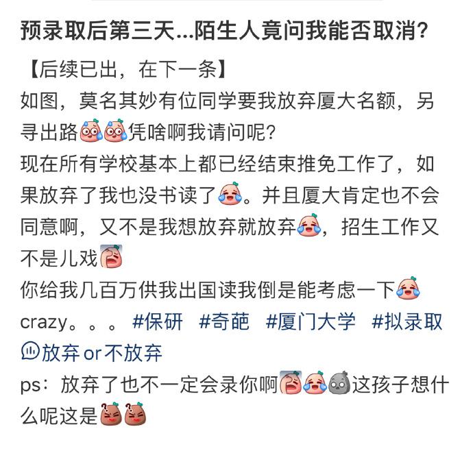 预录取后第三天…陌生人竟问我能否取消？ ​​​