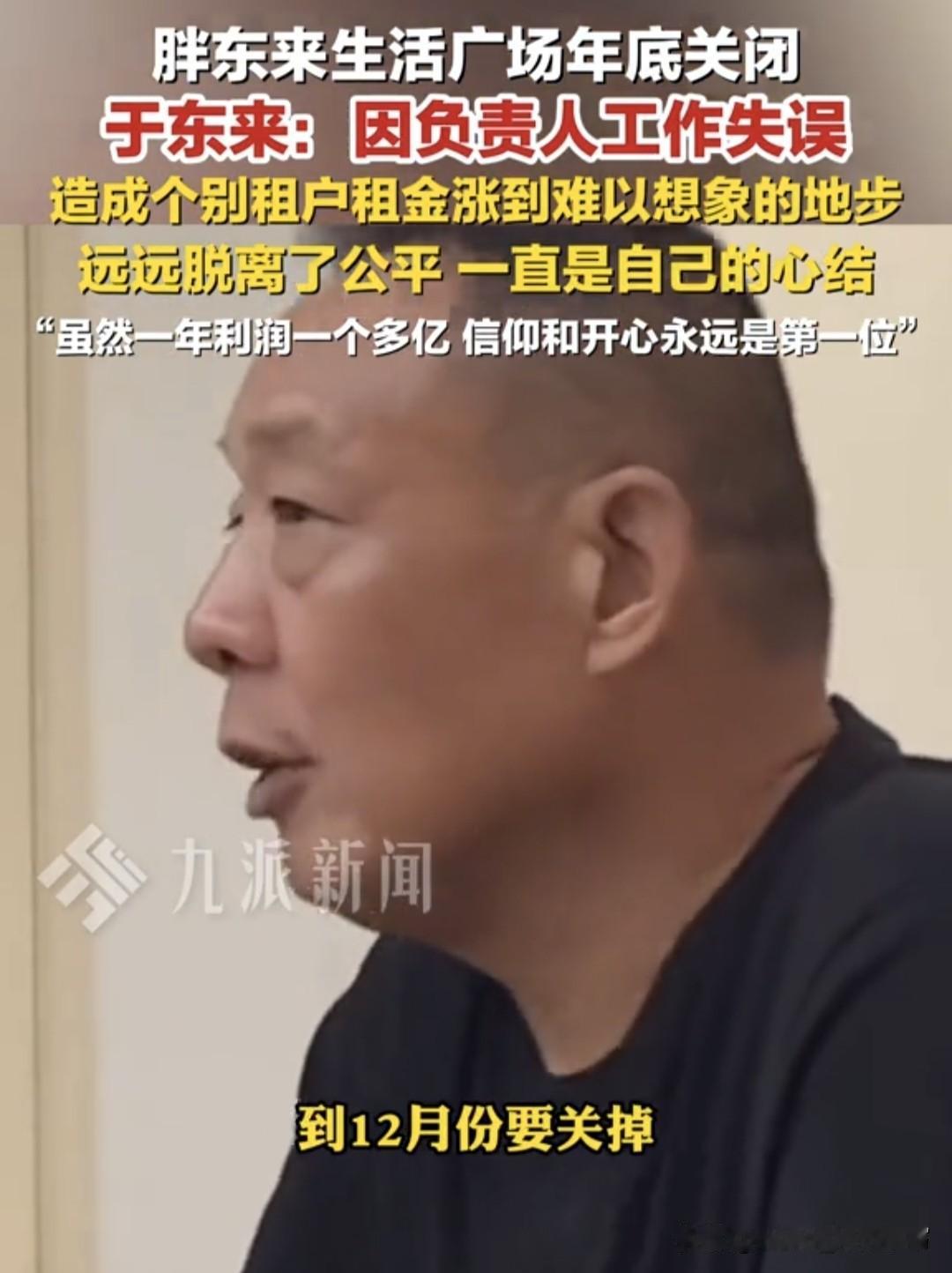 一年挣一个多亿，他说关就关了？于东来这波操作，我看不懂，但大受震撼。

都说开店