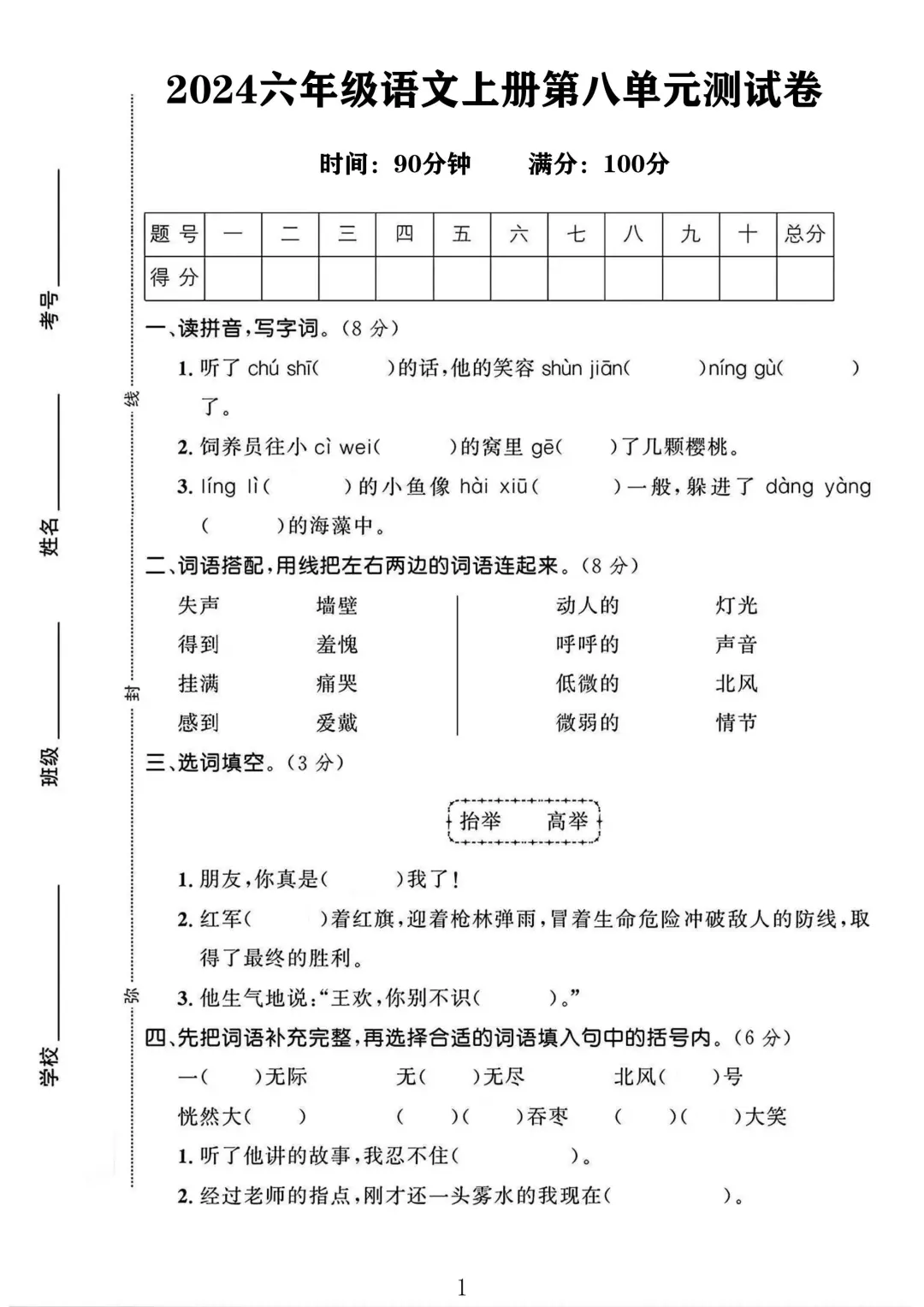 2024六年级语文上册第八单元测试卷1