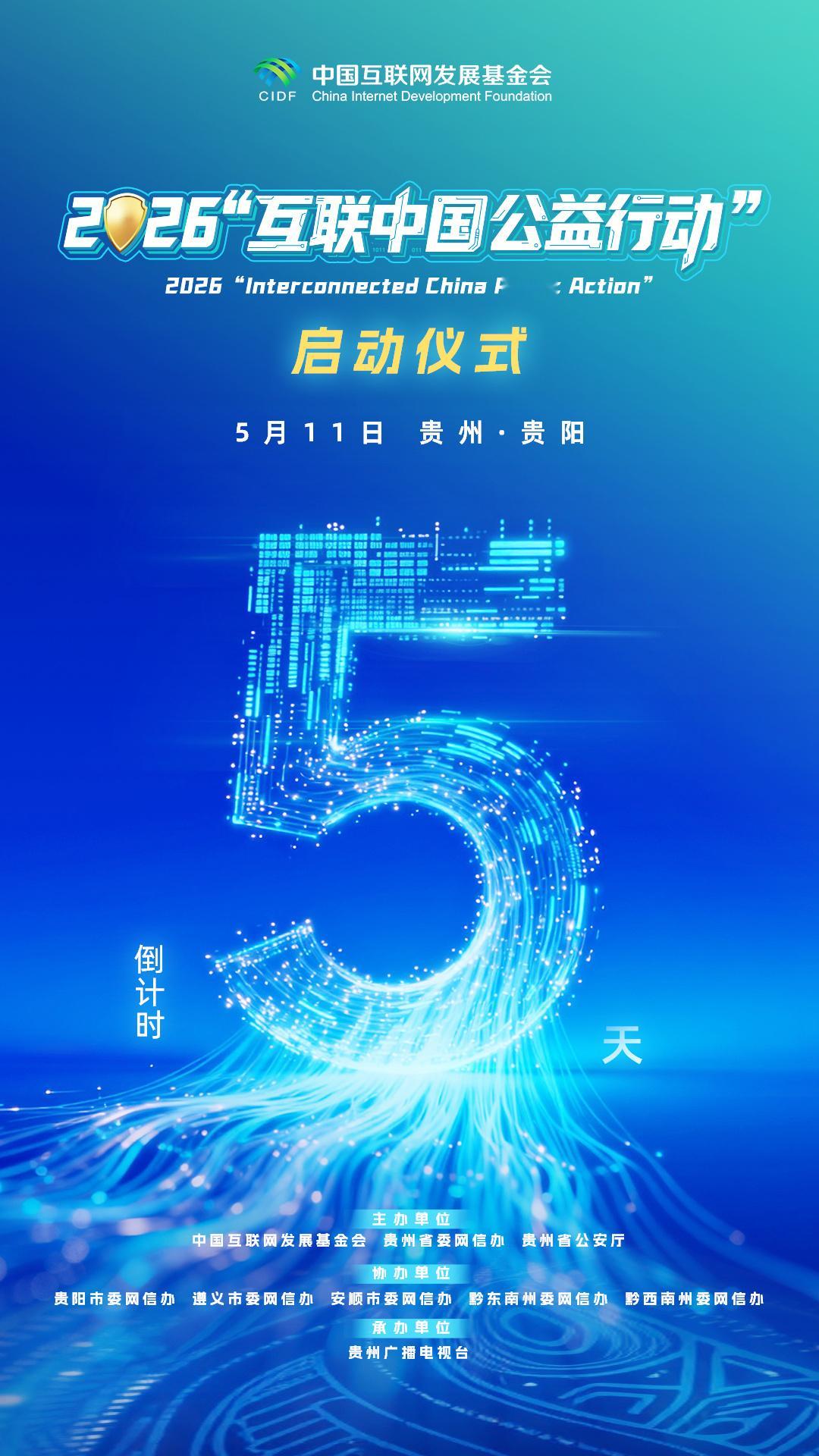 【2026互联中国公益行动 启动仪式倒计时5天！】 反诈护航幸福贵州 2026“
