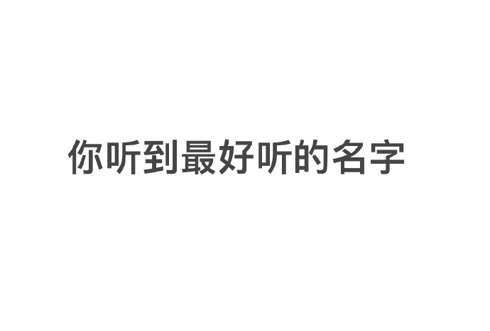 说说你听到最好听的名字 
