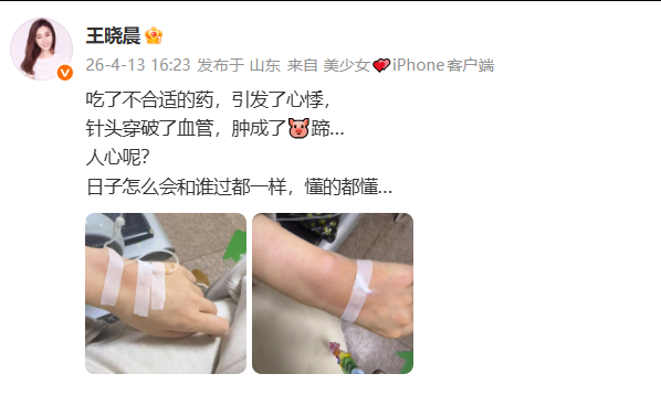 王晓晨 日子怎么会和谁过都一样 王晓晨发文：“吃了不合适的药，引发了心悸，针头穿