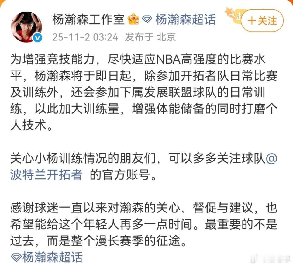 杨瀚森将派至发展联盟进行训练开拓者队于2025年11月2日官宣，将中锋杨瀚森下放