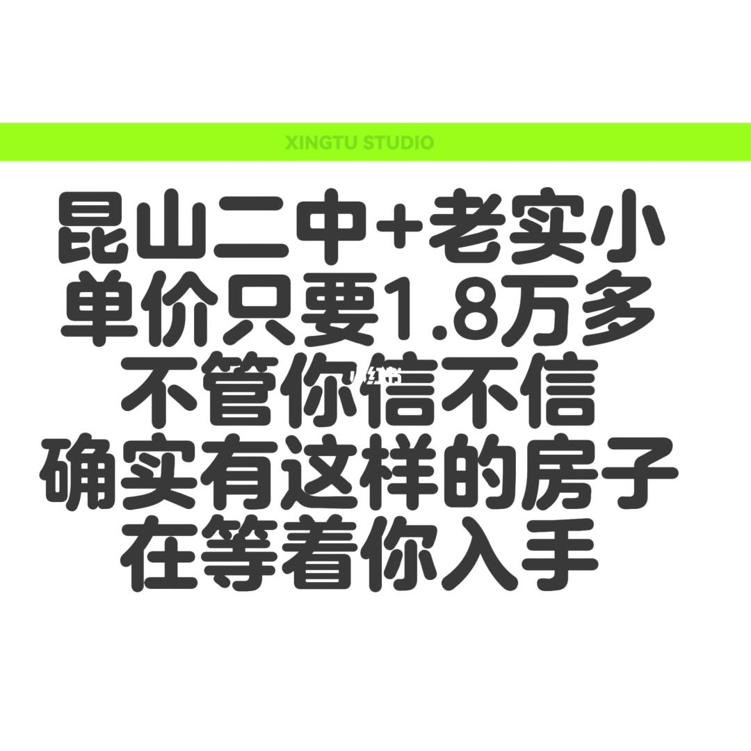 昆山老二中+实小单价1万8的房子是真实的吗