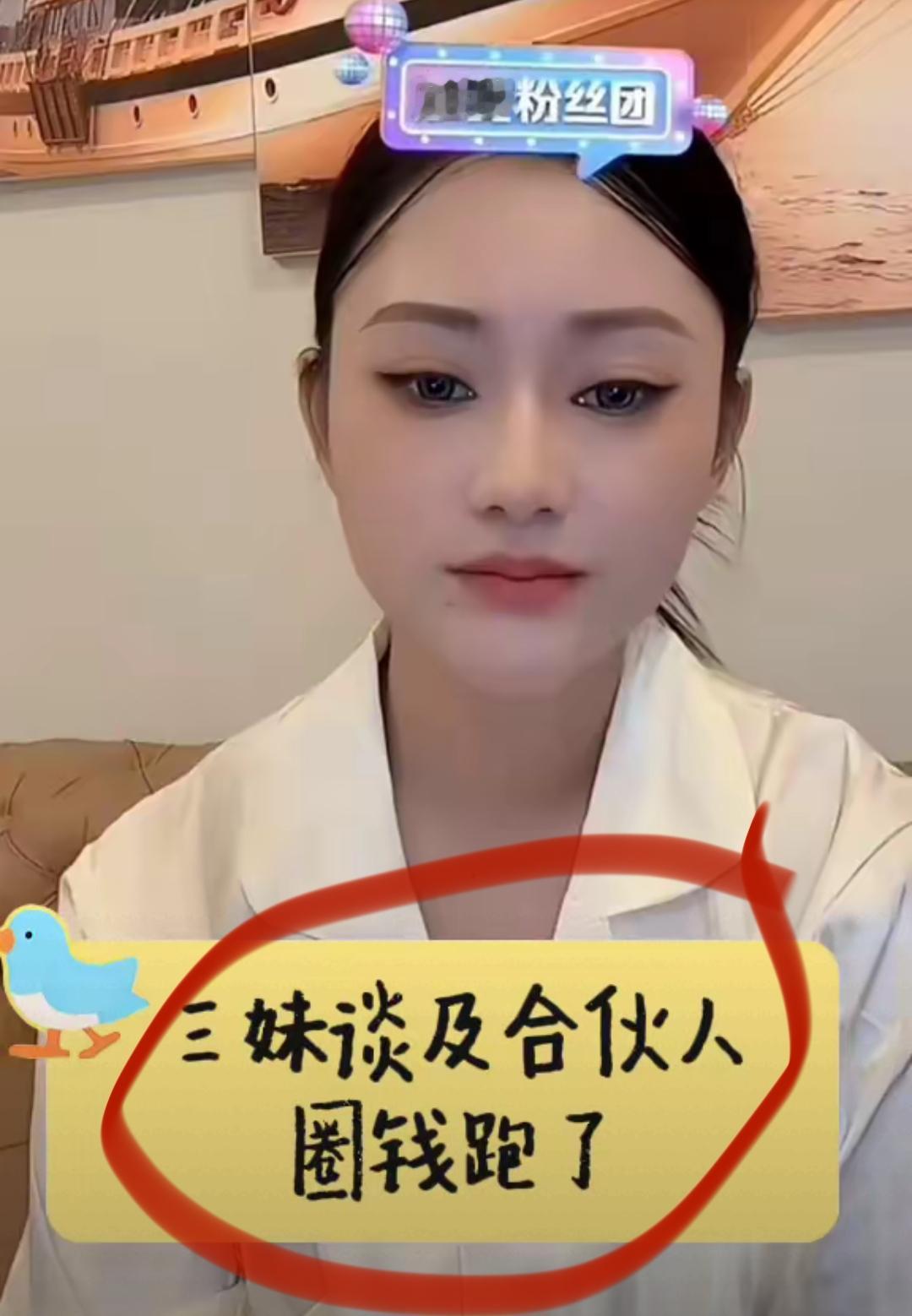 彻底撕破脸！唐三妹含泪爆发！首次曝光合伙人卷钱离场内幕：我被逼得无路可退。究竟是