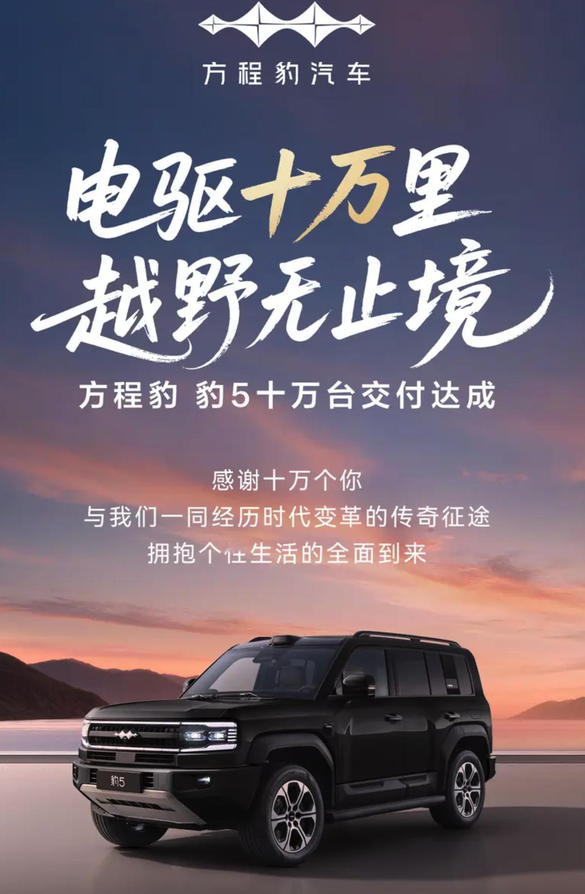 方程豹豹5达成成十万台交付，平均售价 27.14万元。
豹5于2023年11月9
