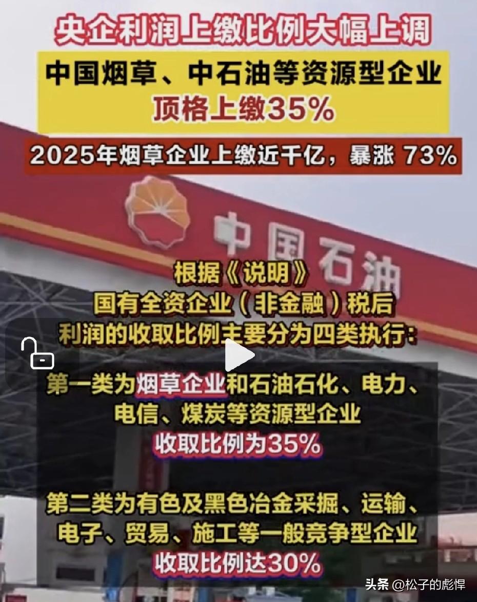 这是找对口了，上面要求烟草和石油等上缴税务的比例最顶格35%，也就是100块里面