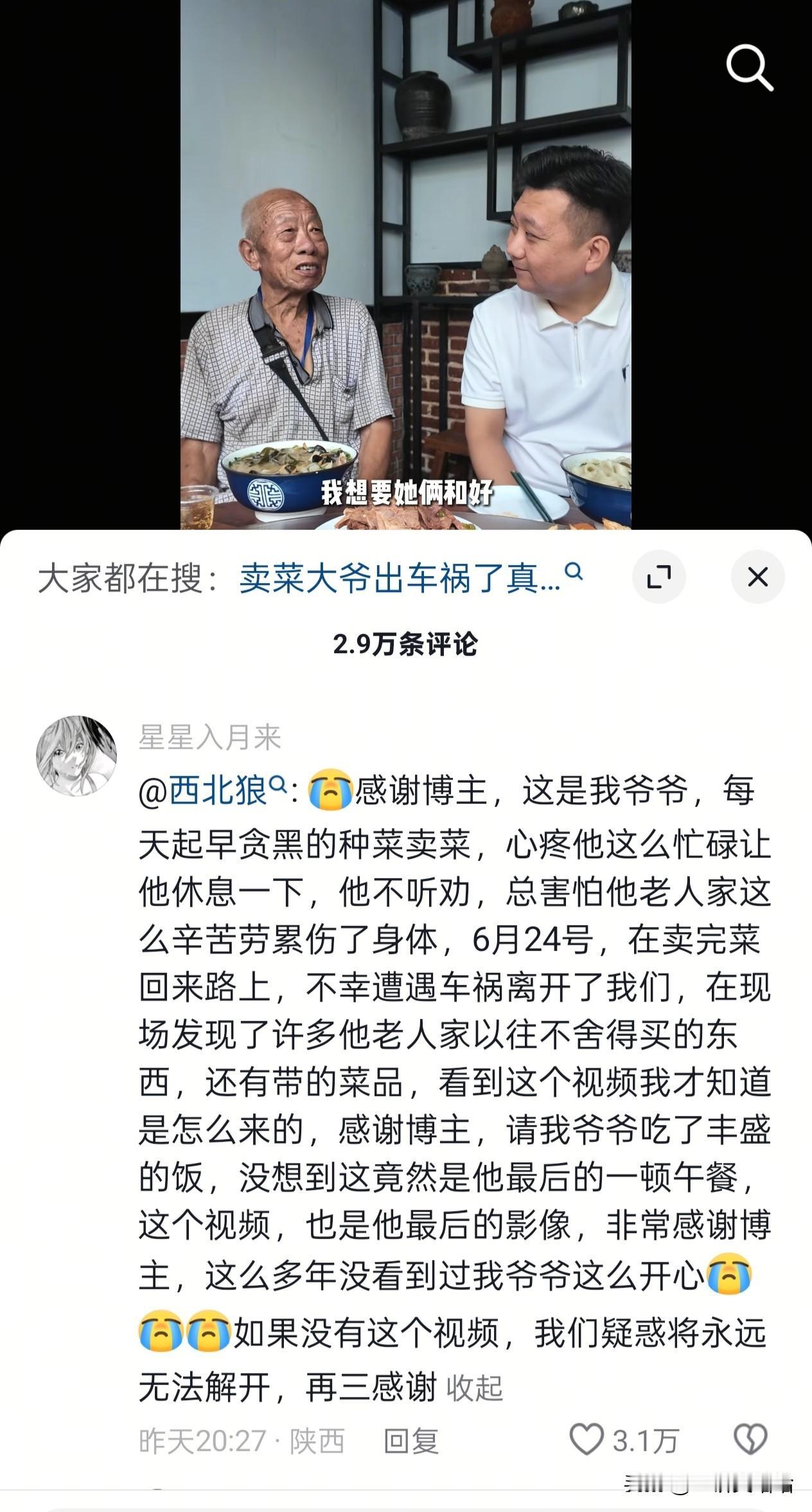 卖菜爷爷出车祸是真的，受助老人在返程的途中遭遇车祸不幸去世[祈祷]！

   其