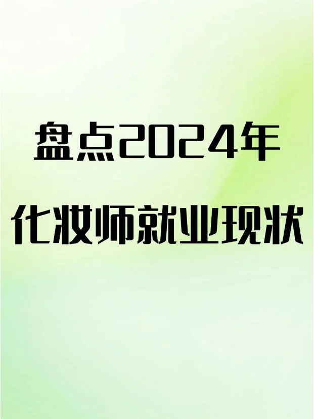 盘点2024化妆师就业现状