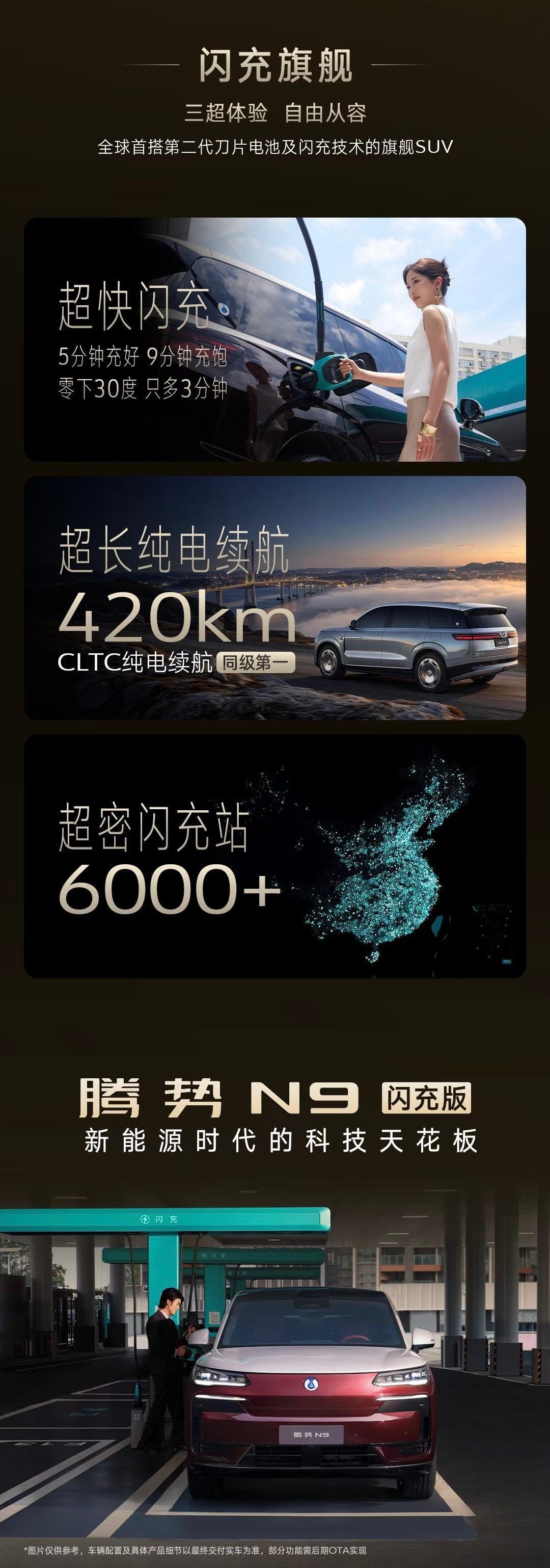 腾势N9闪充版更新亮点1.纯电续航420km 综合续航1520km2.闪充（5分