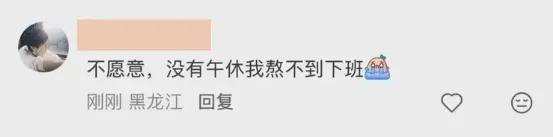 午休没了，换成4点下班。是赚了还是亏了，其实这事儿的本质是老板在用你的休息权"试