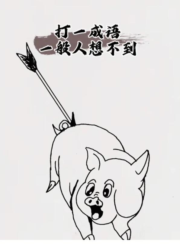 〔看图猜成语〕根据图示猜个成语。