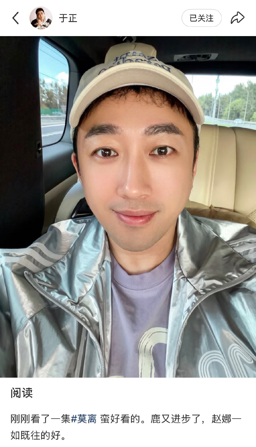 【于正说莫离蛮好看的】于正夸白鹿又进步了 6月9日，于正在社媒发文：“刚刚看了一