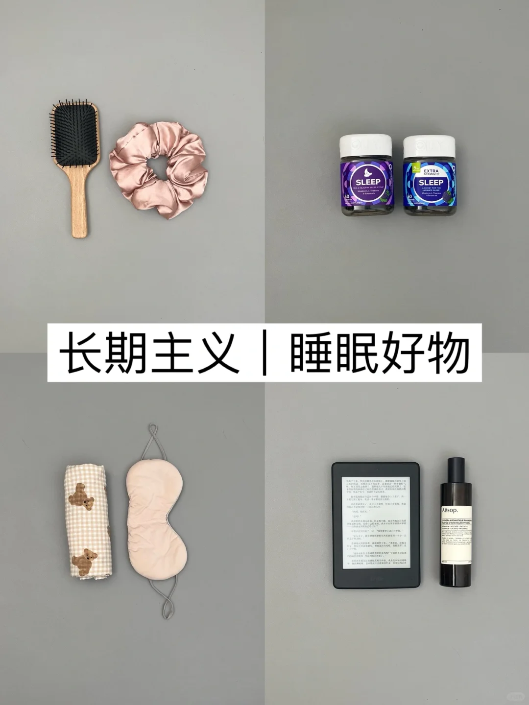 睡眠好物｜低成本变睡美人