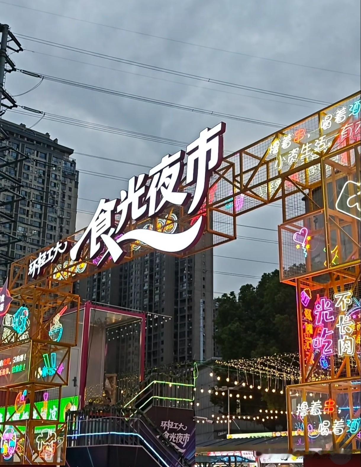 热乎，新开不久的轻工大食光夜市，找到了夏天该有的样子🎐

如果不赶时间，真的很