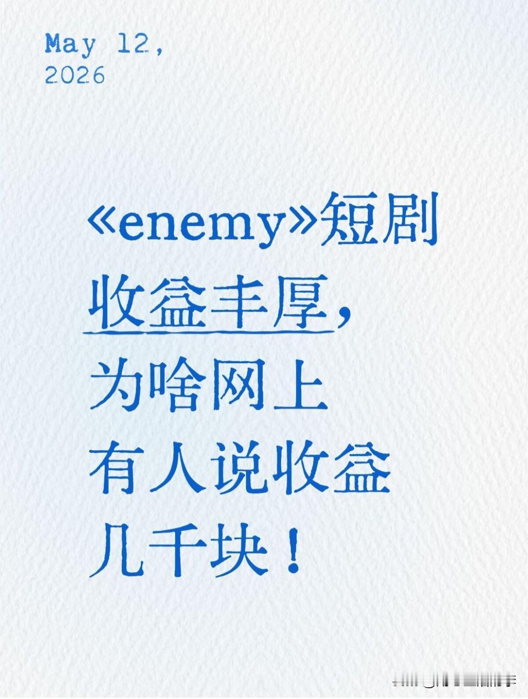 该短剧仅抖音平台明确的付费收入：定价8.8元的5K加长重制版，在抖音售出超17万