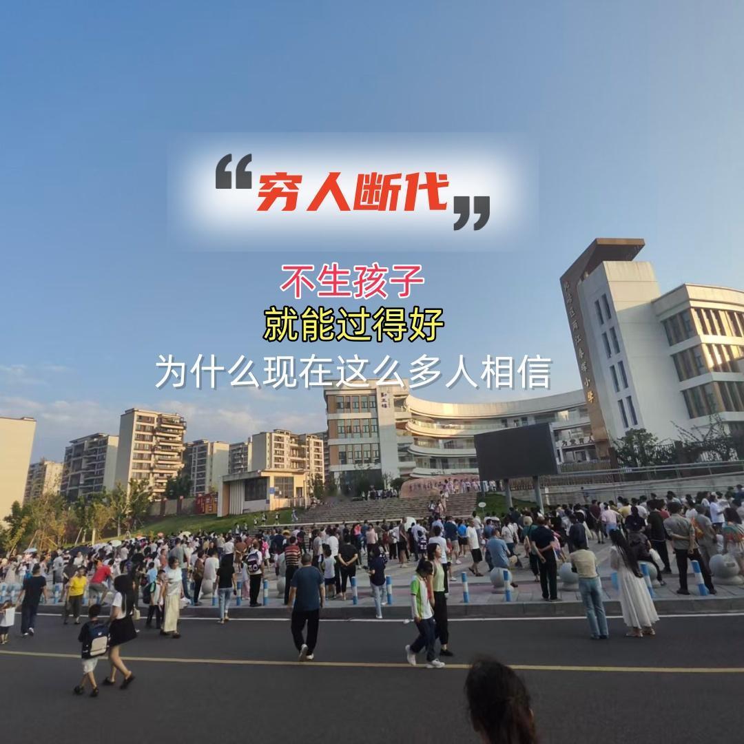 年轻人，别再被忽悠了！
“不生孩子就变富”根本就是世纪骗局！
这3个原因太扎心了