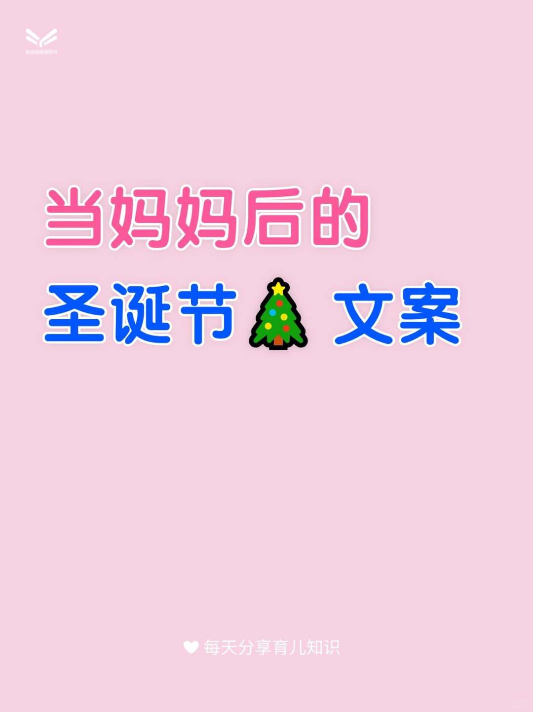 当妈后的圣诞节文案