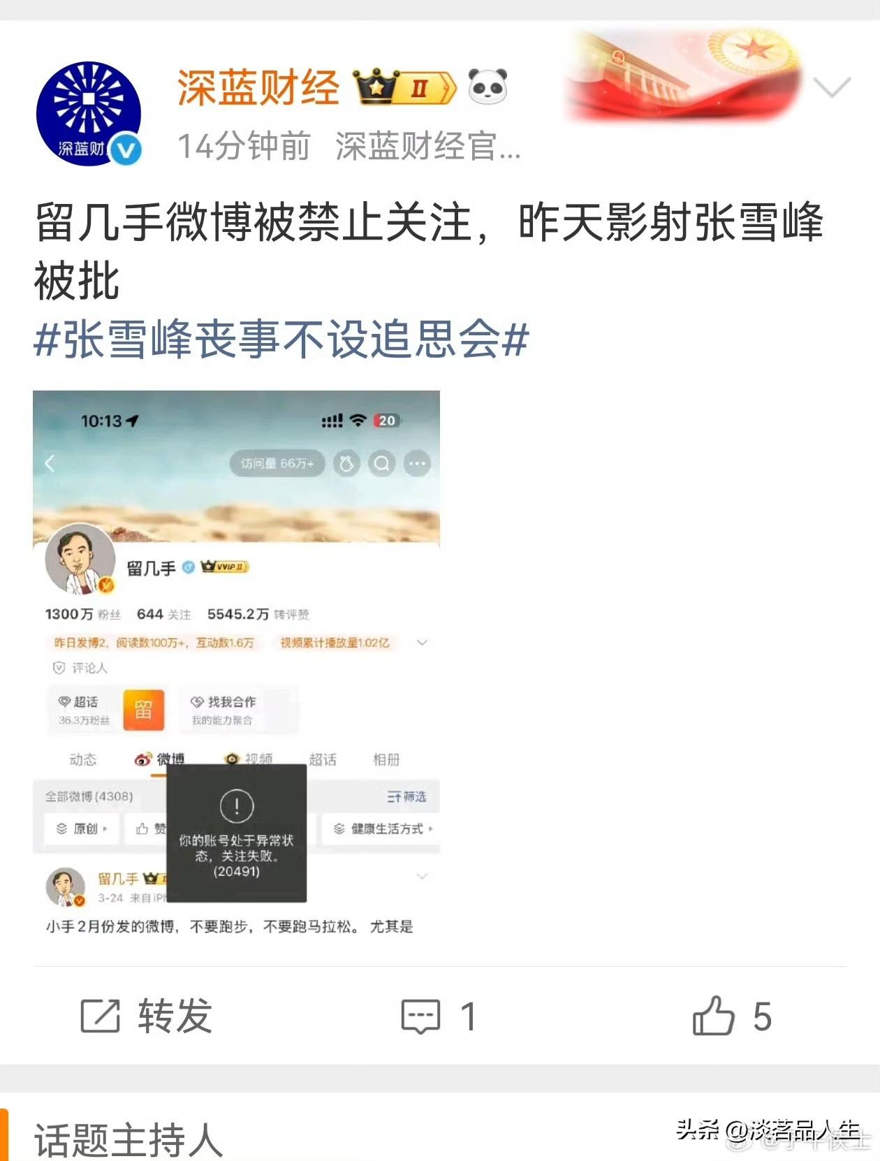 某位影射张雪峰老师的网红微博被禁止关注了，大快人心，这才刚刚开始。

不管张雪峰