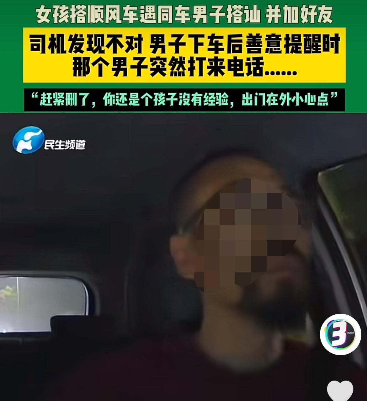 浙江，一女孩坐顺风车时，同车的男子主动搭讪，两个人聊的愉快，互相添加了联系方式。