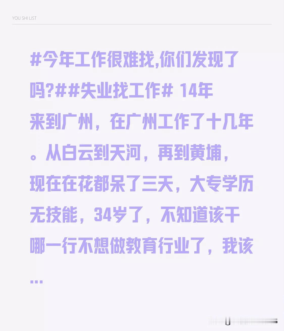 今年工作很难找,你们发现了吗?失业找工作 14年来到广州，在广州工作了十几年。从