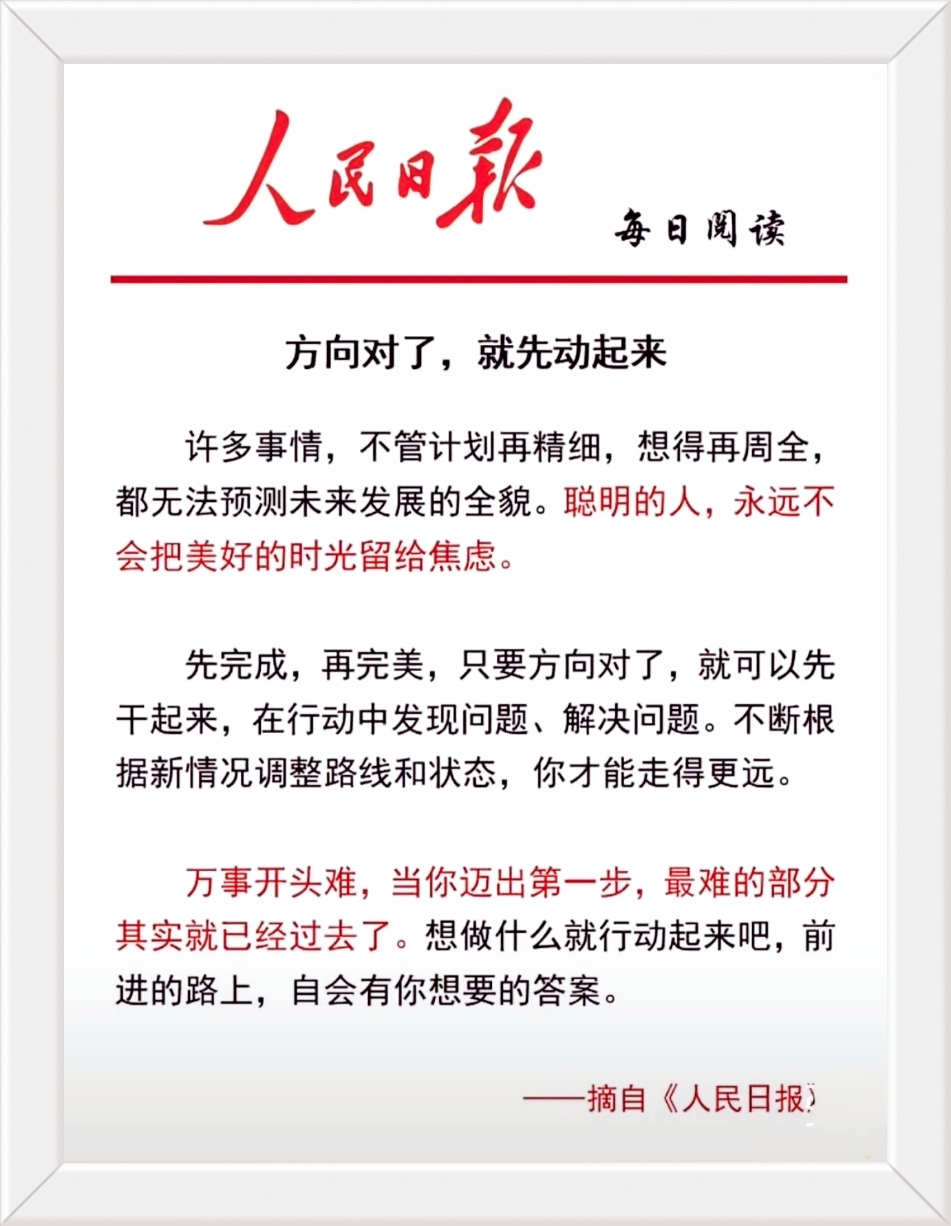 先完成，再完美，只要方向对了，就可以先干起来，在行动中发现问题、解决问题。不断根