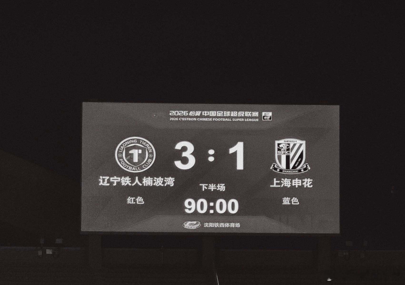 主场火力全开！辽宁铁人3-1力克上海申花，申花遭遇联赛三连败陷入困境辽宁铁人3比