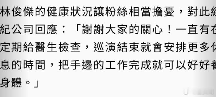 公司回应林俊杰身体状态林俊杰心脏 13日，在鸟巢演唱会上透露去年4月被诊断出心脏