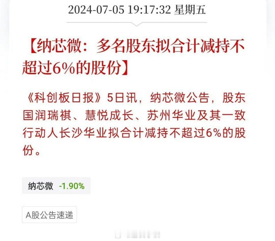 纳芯微，多股东合计减持不超过6％，算了一下，差不多减持8个亿左右。你来投资，他们