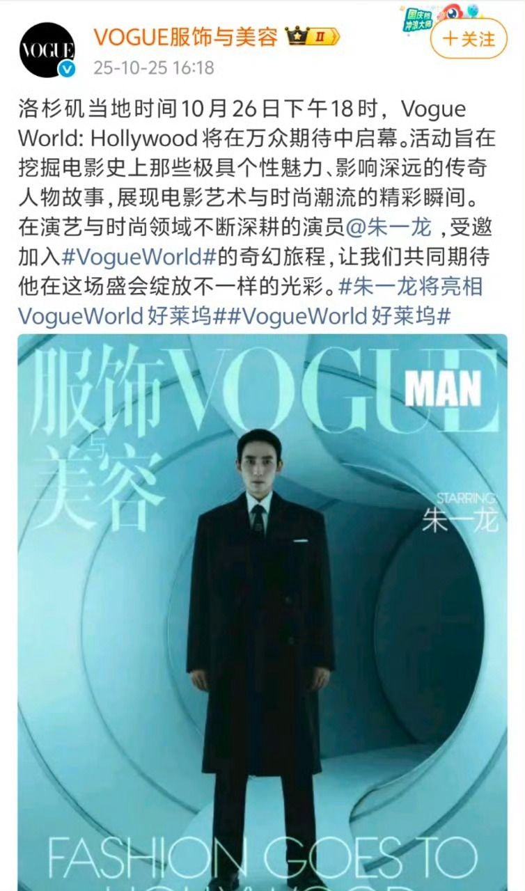 朱一龙即将亮相国际时尚盛典Vogue官宣朱一龙受邀出席洛杉矶VogueWorld