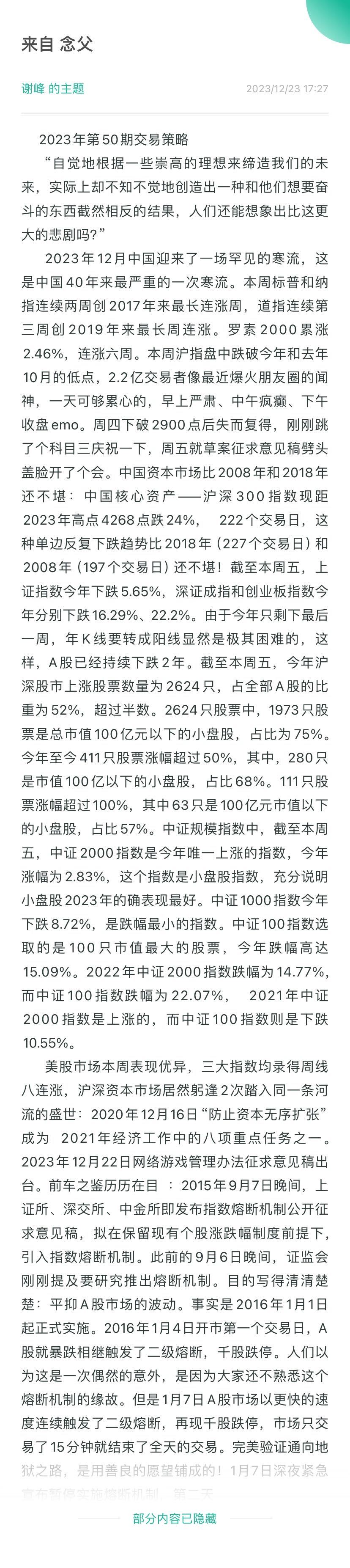      2023年第50期交易策略    “自觉地根据一些崇高的理想来缔造我们