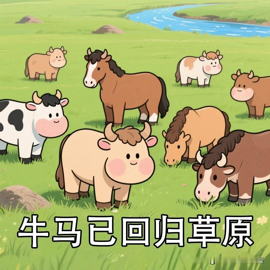 八天长假嗖一下就没了，牛马们又得回草原（工位）报道了！

是不是觉得还没歇够，就