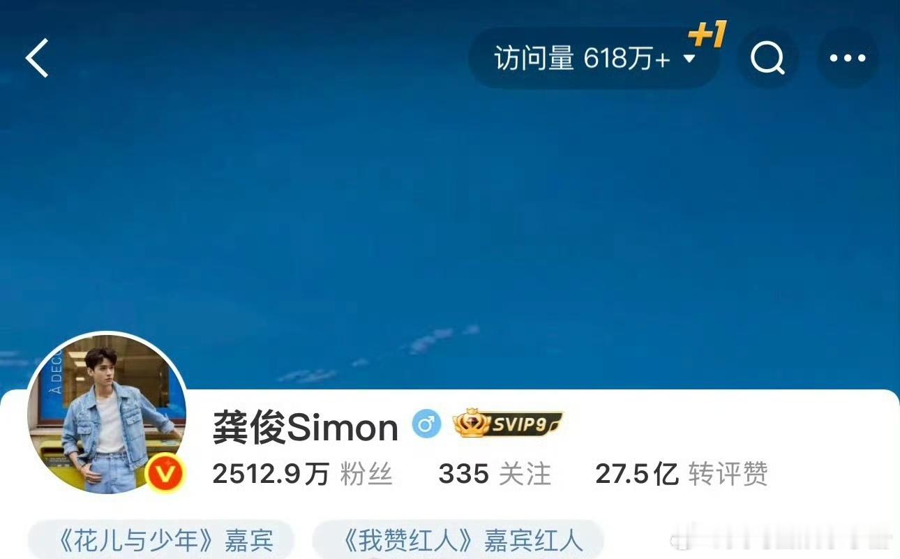 龚俊微博访问量破600万！花少有效出圈[彩虹屁] ​​​