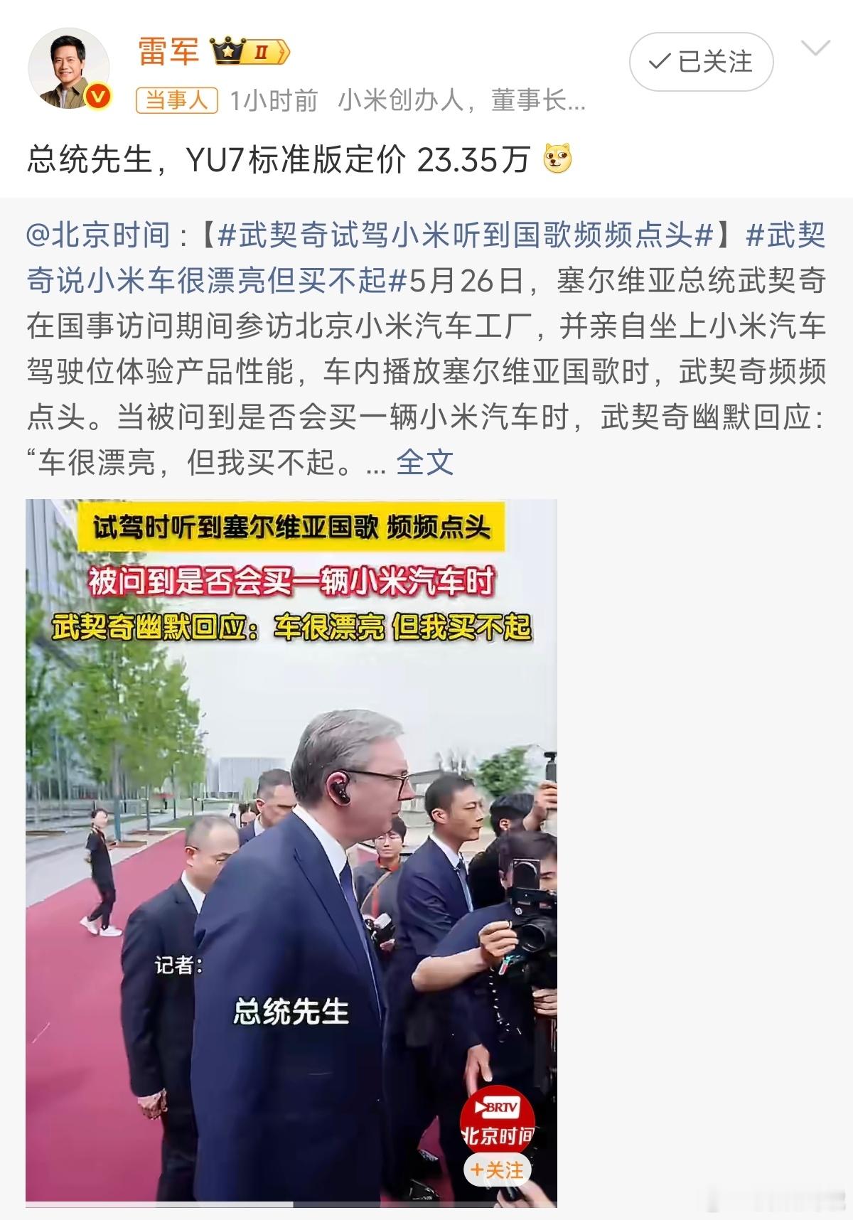 雷军回应武契奇说小米车漂亮但买不起武契奇: 雷军先生，我要10台