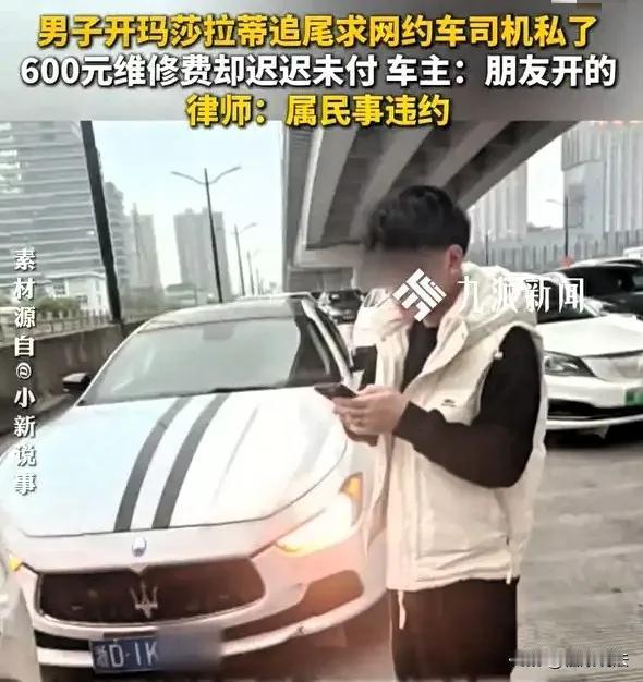 “活不起，还爱装！”浙江嘉兴，男子开网约车时，被一辆马萨拉蒂追尾，他要报警，开马