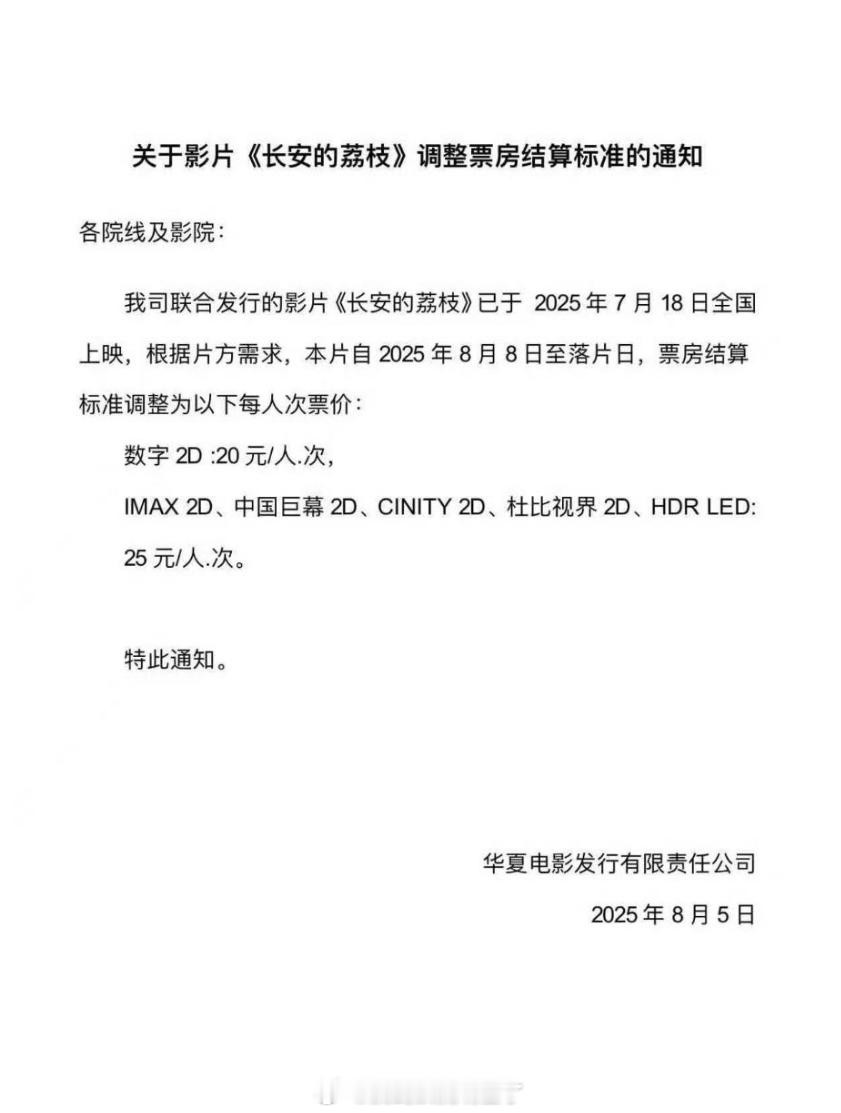 电影《长安的荔枝》下调电影票价？8月8日起至下映 ​​​