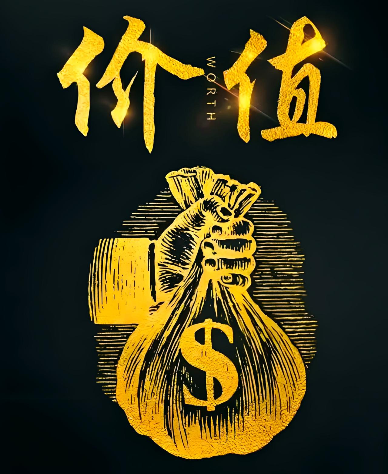 到底什么是“价值”？
       经济学中，价值指商品交换中可换得其他商品的量