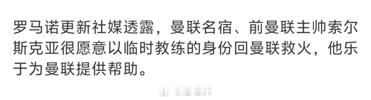 索尔斯克亚愿意重返曼联执教别让我哭꒦ິ^꒦ິOle
