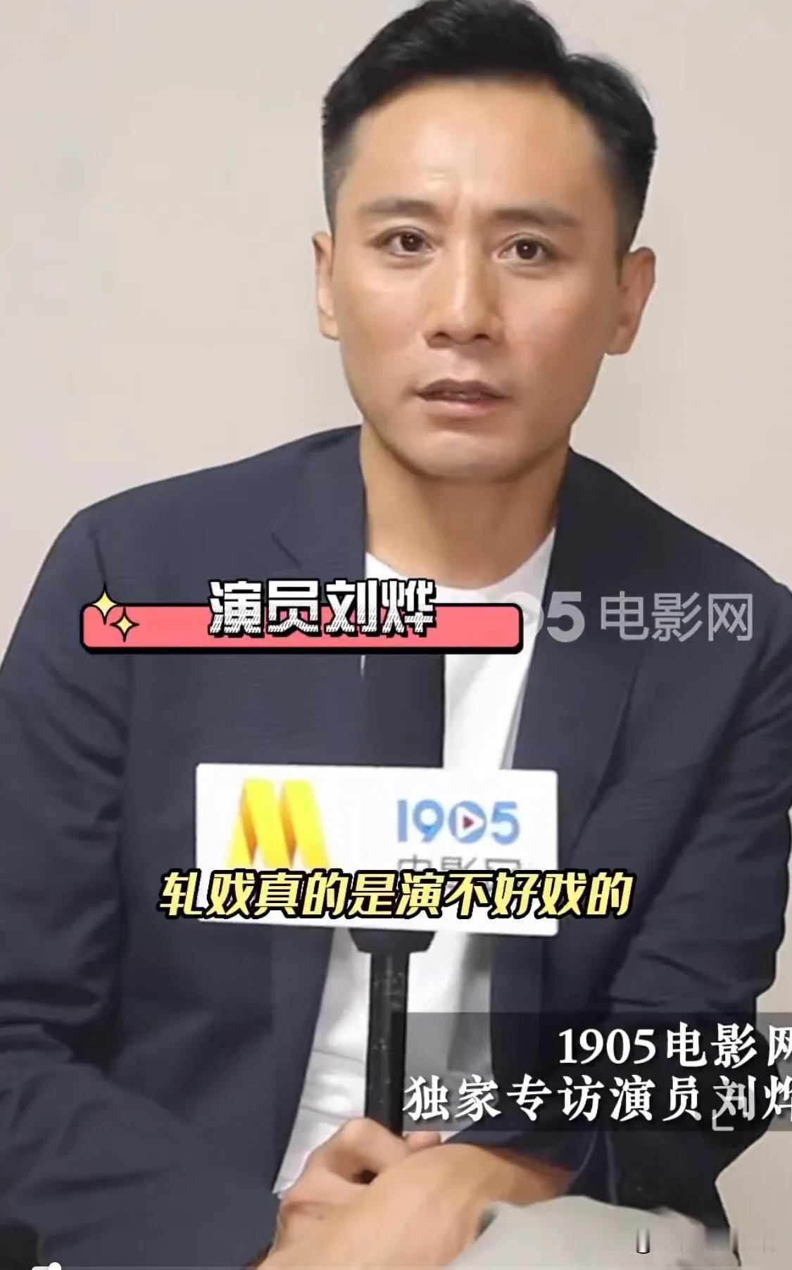 刘烨：“2003年的时候，我一年拍了9部戏。我现在不尬戏了！轧戏是演不好戏的！”